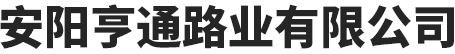 安陽亨通路業国产蜜臀一区二区三区-蜜臀午夜-蜜臀导航-www.蜜臀av.com